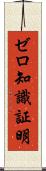 ゼロ知識証明 Scroll