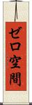 ゼロ空間 Scroll