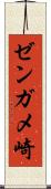 ゼンガメ崎 Scroll