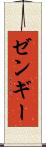 ゼンギー Scroll