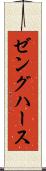ゼングハース Scroll