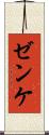 ゼンケ Scroll