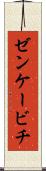 ゼンケービチ Scroll