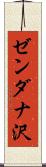 ゼンダナ沢 Scroll