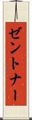 ゼントナー Scroll