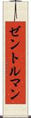 ゼントルマン Scroll