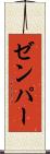 ゼンパー Scroll