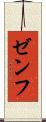 ゼンフ Scroll