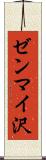 ゼンマイ沢 Scroll