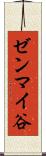 ゼンマイ谷 Scroll