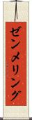 ゼンメリング Scroll