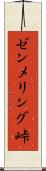 ゼンメリング峠 Scroll