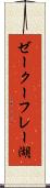 ゼークーフレー湖 Scroll