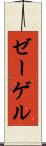 ゼーゲル Scroll