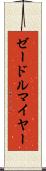 ゼードルマイヤー Scroll