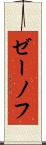 ゼーノフ Scroll