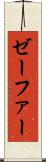 ゼーファー Scroll