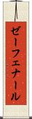 ゼーフェナール Scroll