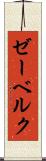 ゼーベルク Scroll