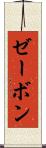 ゼーボン Scroll