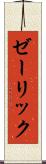 ゼーリック Scroll