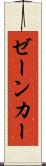 ゼーンカー Scroll