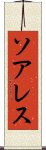 ソアレス Scroll