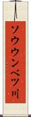 ソウウンベツ川 Scroll