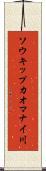 ソウキップカオマナイ川 Scroll