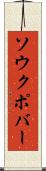 ソウクポバー Scroll