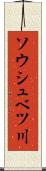 ソウシュベツ川 Scroll