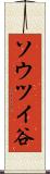 ソウツイ谷 Scroll