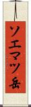 ソエマツ岳 Scroll