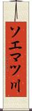 ソエマツ川 Scroll