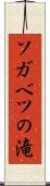 ソガベツの滝 Scroll