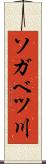 ソガベツ川 Scroll