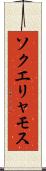 ソクエリャモス Scroll
