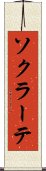 ソクラーテ Scroll