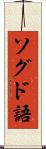 ソグド語 Scroll