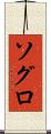 ソグロ Scroll