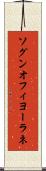 ソグンオフィヨーラネ Scroll