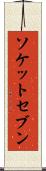 ソケットセブン Scroll