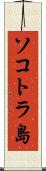 ソコトラ島 Scroll