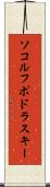 ソコルフポドラスキー Scroll