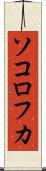 ソコロフカ Scroll