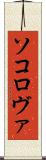 ソコロヴァ Scroll