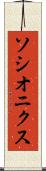 ソシオニクス Scroll