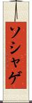 ソシャゲ Scroll