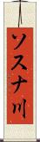 ソスナ川 Scroll