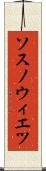ソスノウィエツ Scroll